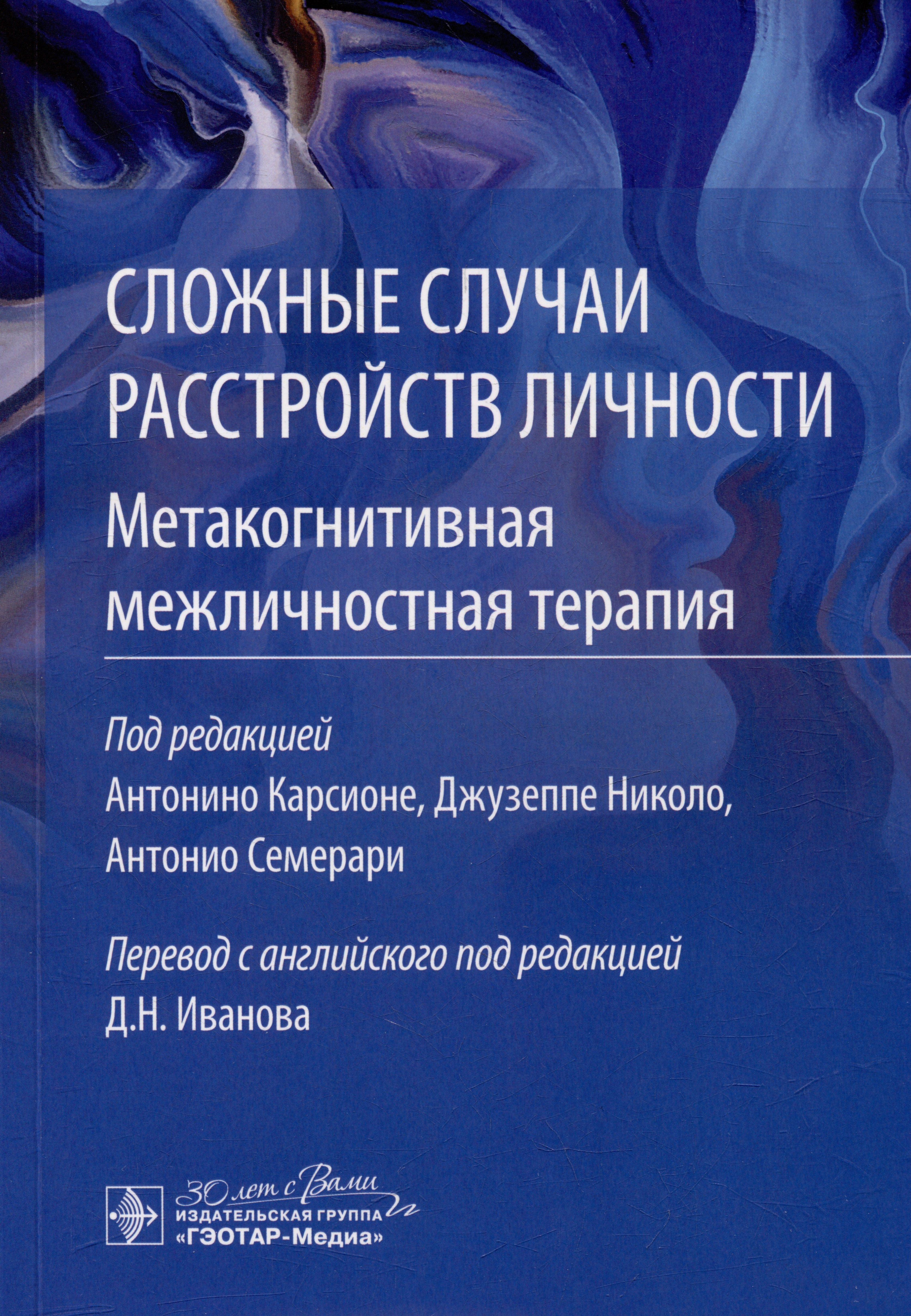 

Сложные случаи расстройств личности. Метакогнитивная межличностная терапия