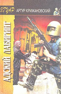 

Адский лабиринт