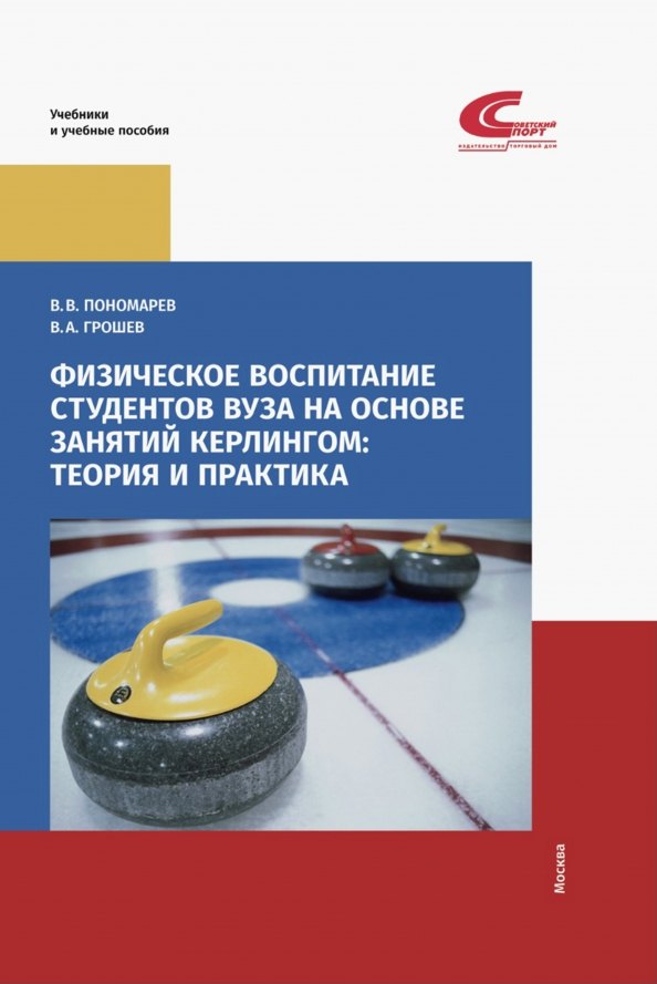 

Физическое воспитание студентов вуза на основе занятий кёрлингом: теория и практика