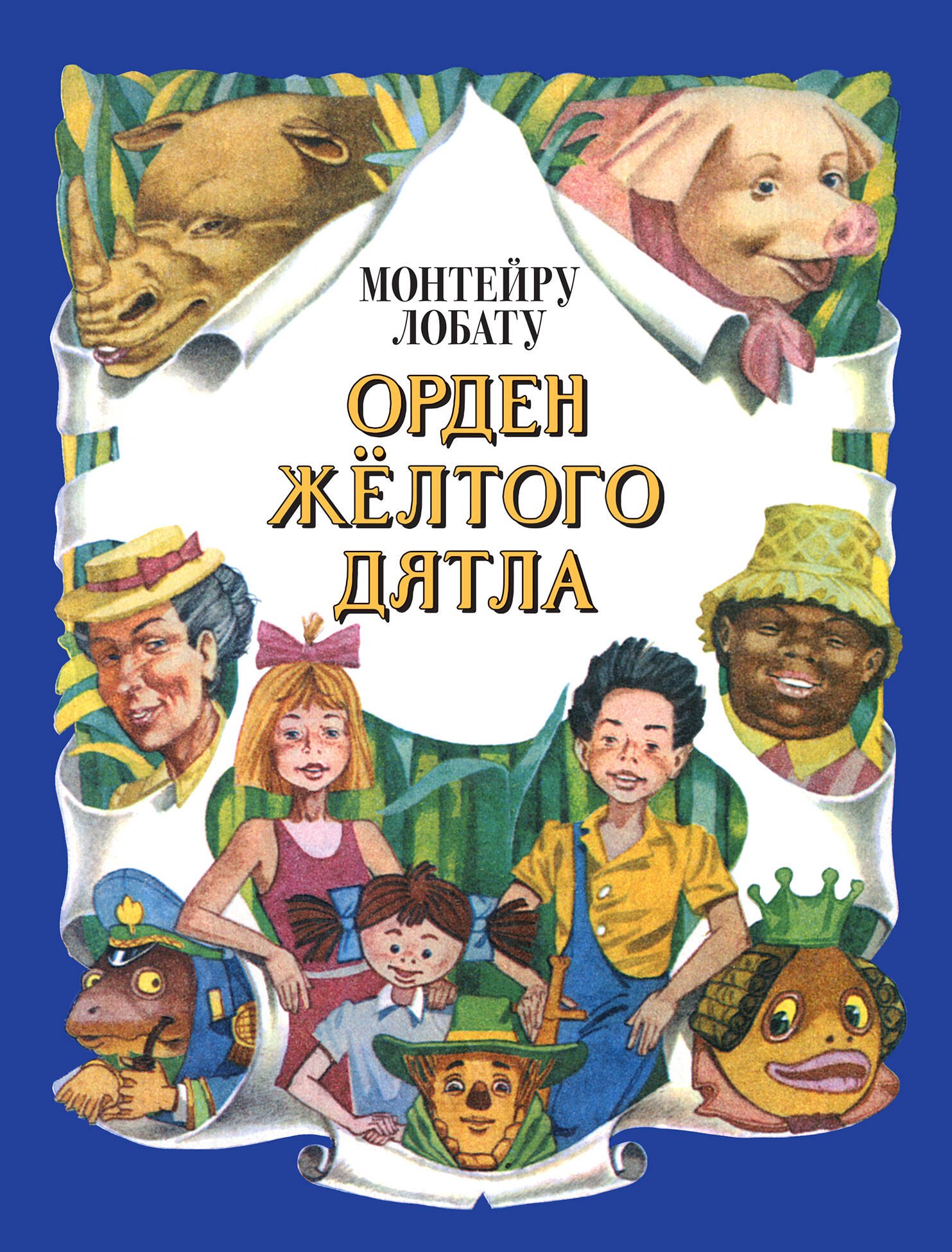 

Орден Желтого Дятла (ил. А. Воробьева)