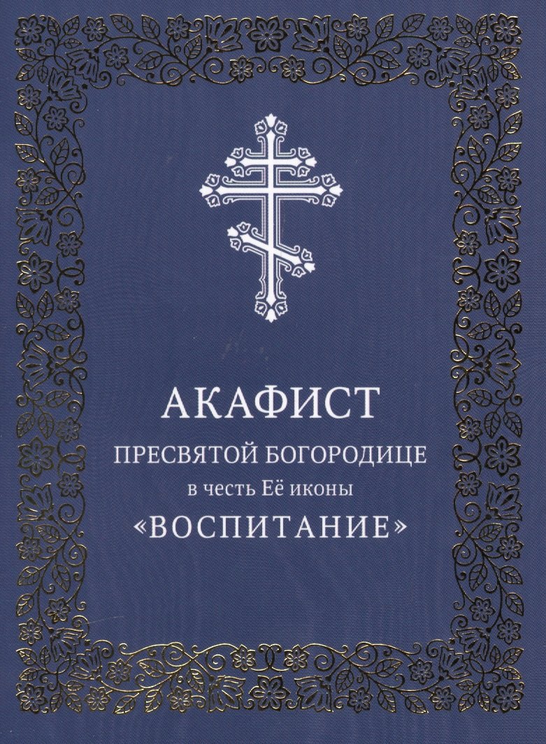 

Акафист Пресвятой Богородице в честь Ее иконы "Воспитание"