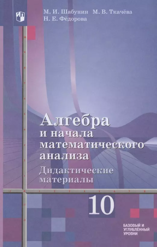 Алгебра и начала математического анализа. Дидактические материалы к учебнику Ш.А. Алимова и других. 10 класс. Базовый и углубленный уровни. Учебное пособие