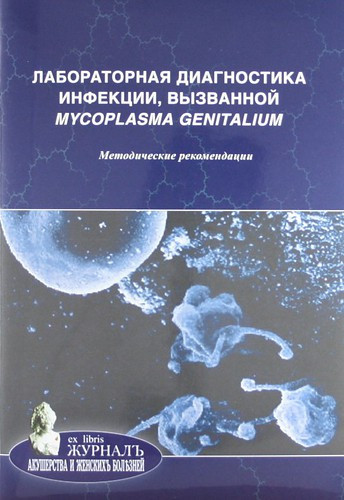 

Лабораторная диагностика инфекции, вызванной Mycoplasma genitalium: методические рекомендации