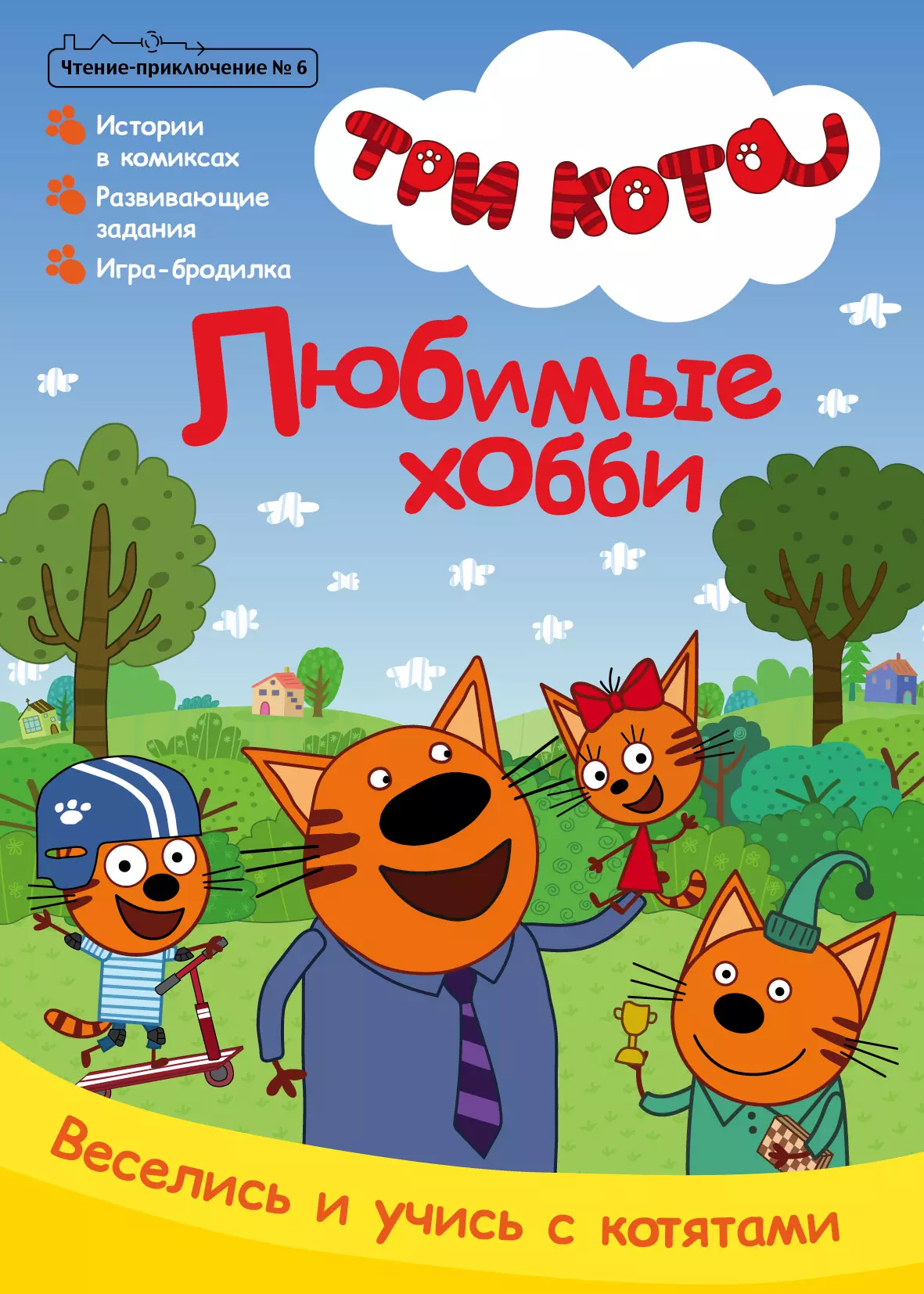 Журнал "Чтение-приключение". Выпуск №6 октябрь 2021. Три кота. Любимое хобби