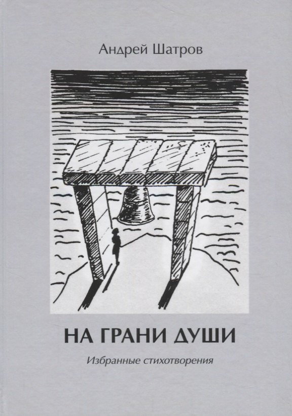 

На грани души. Избранные стихотворения