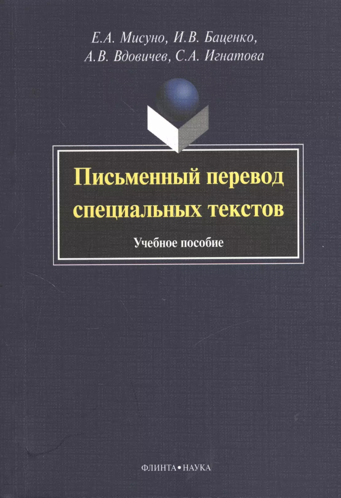 

Письменный перевод специальных текстов. Учебное пособие