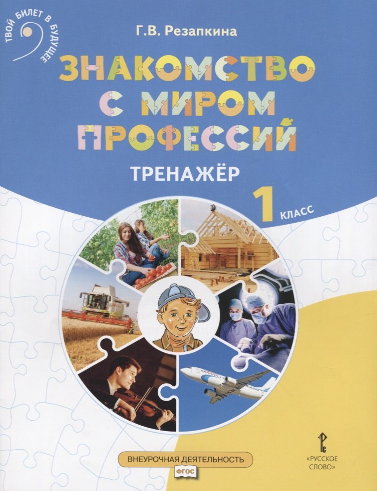 

Знакомство с миром профессий. Тренажер по курсу профессионального самоопределения. 1 класс