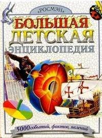 

Большая детская энциклопедия