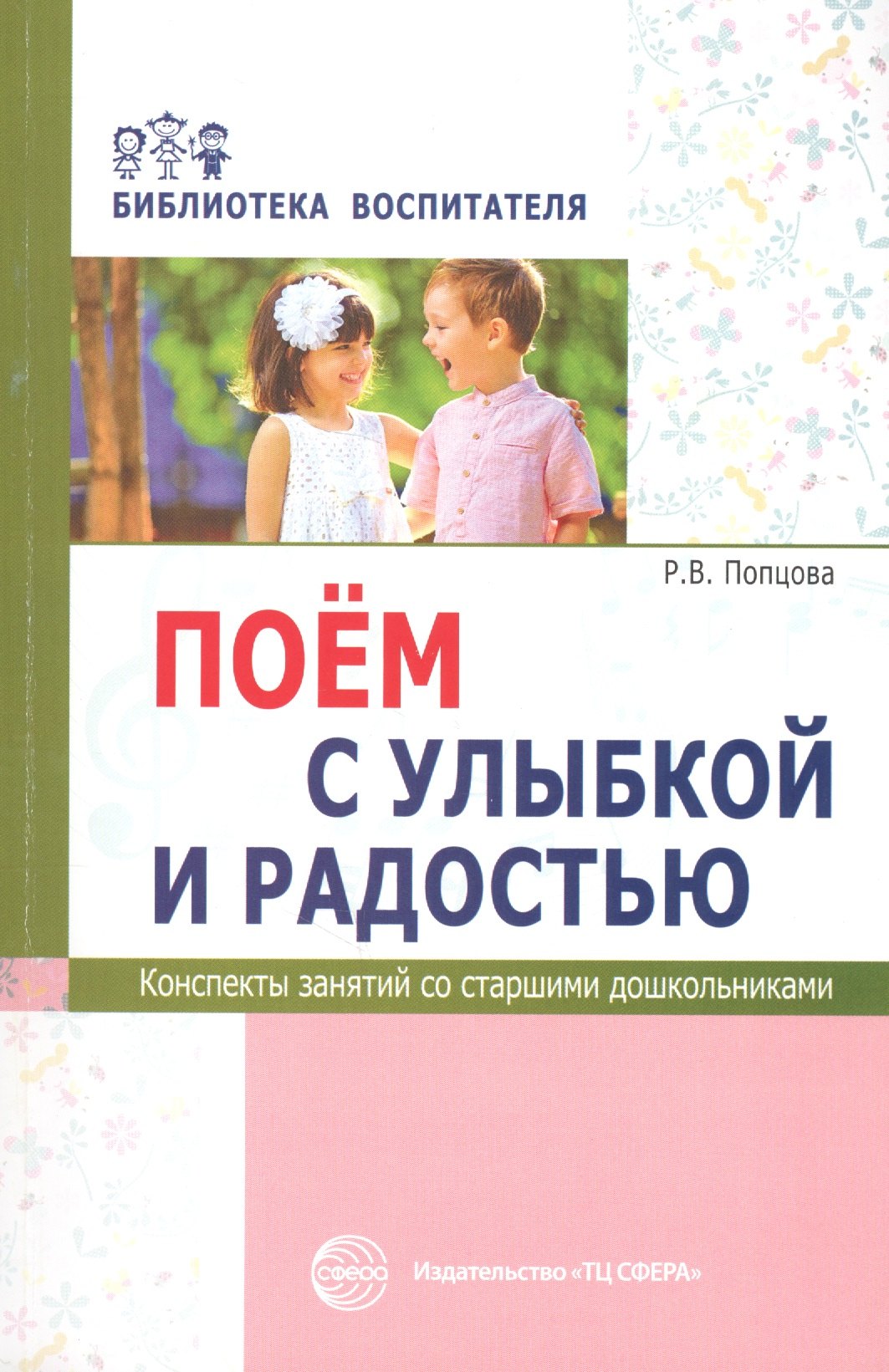 

Поём с улыбкой и радостью. Конспекты занятий со старшими дошкольниками