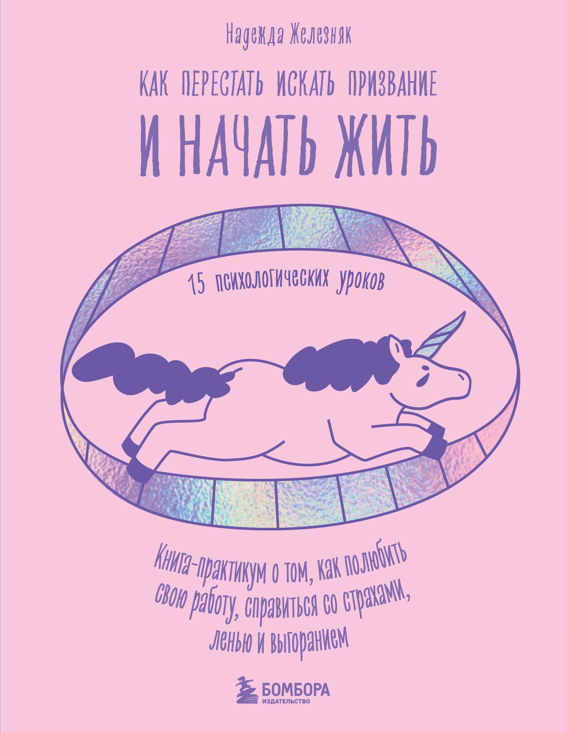 Железняк Надежда Евгеньевна: Как перестать искать призвание и начать жить. 15 психологических уроков