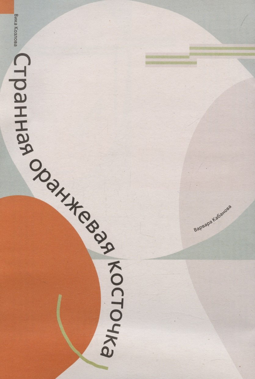 Странная оранжевая косточка