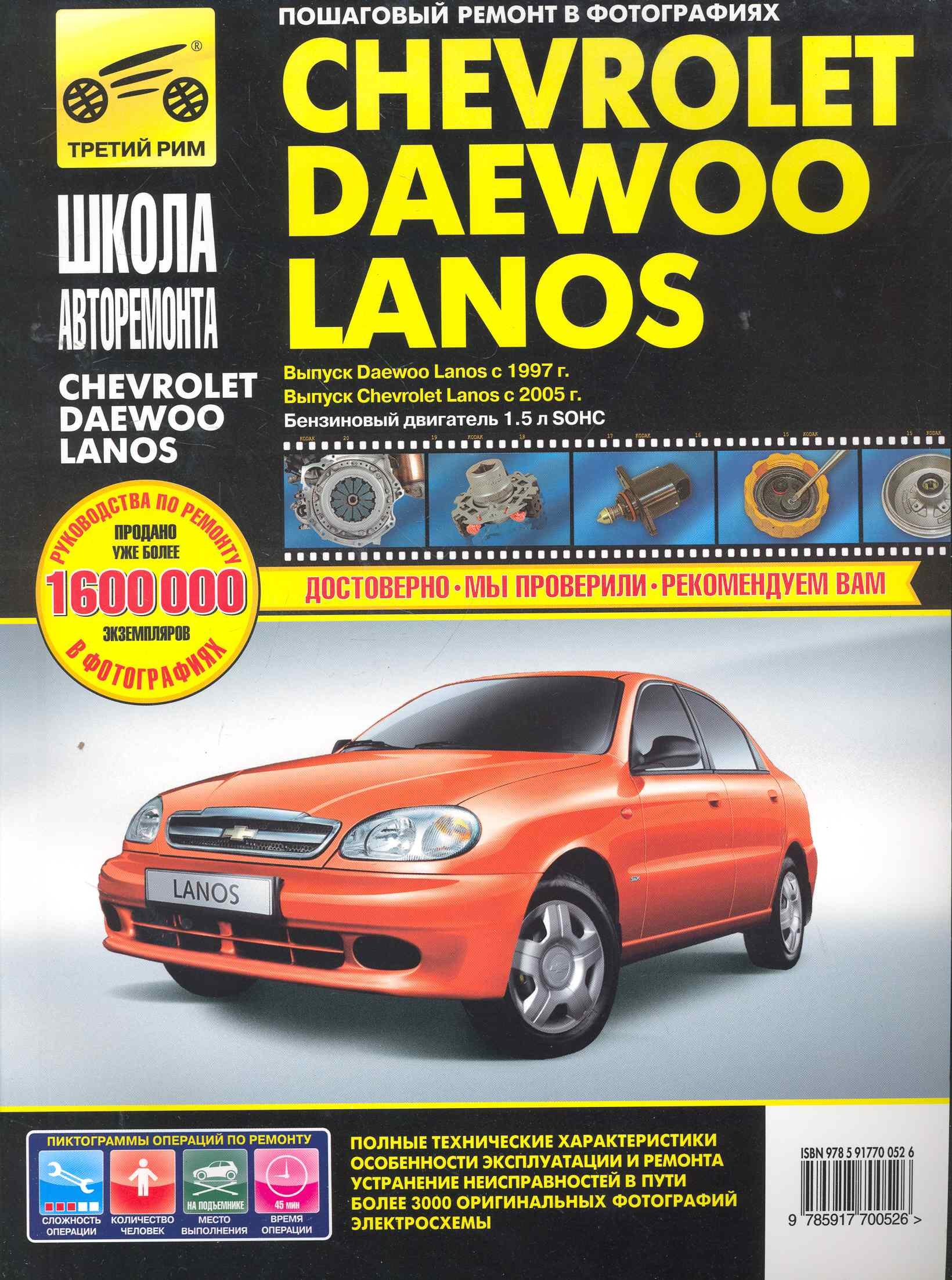 

Chevrolet/Daewoo Lanos с 1997 г./ 2005 г. бенз. дв. 1.5 ч/б фото рук. по рем.//с 1997 г./ 2005 г.//