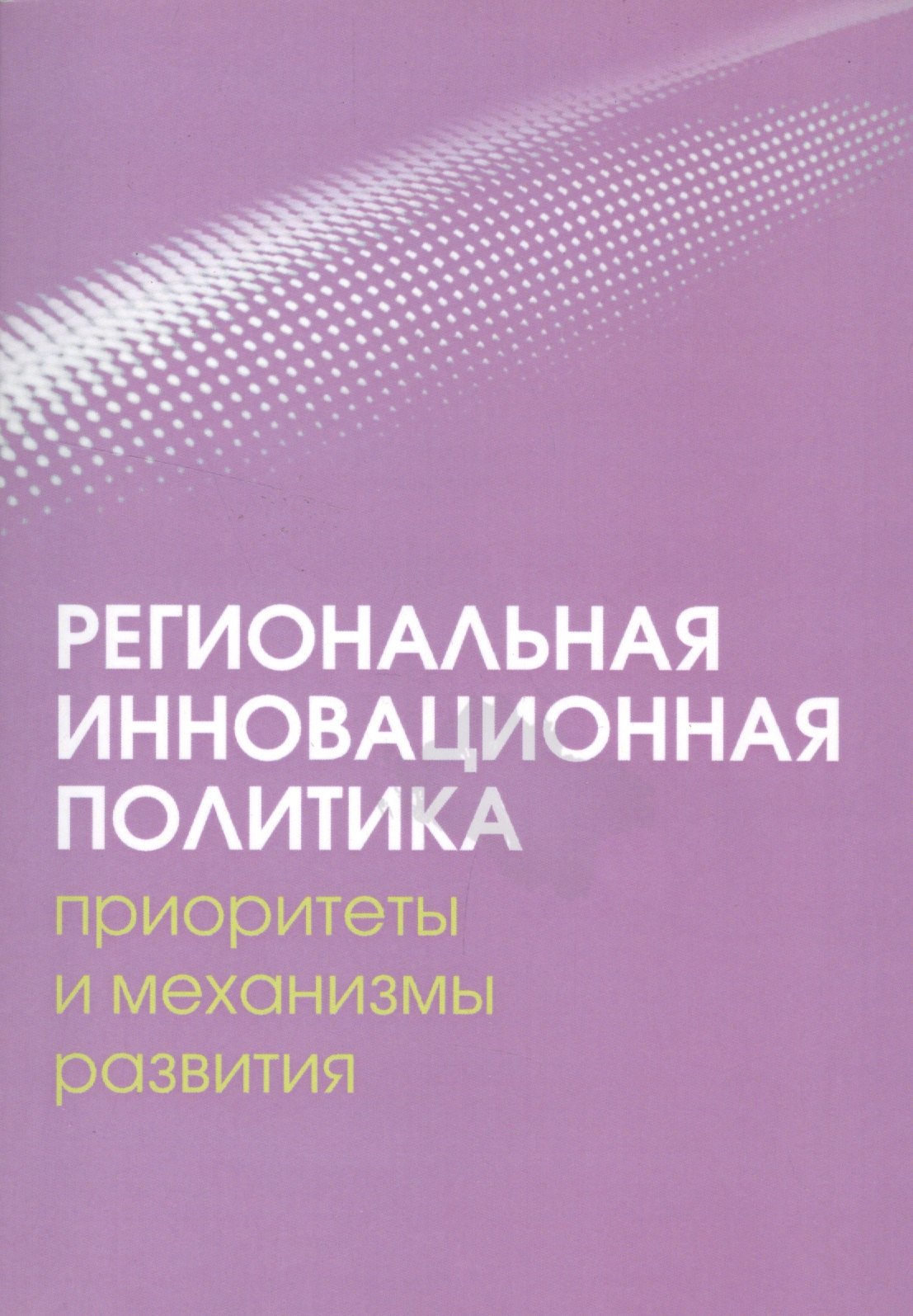 

Региональная инновационная политика: приоритеты и механизмы развития