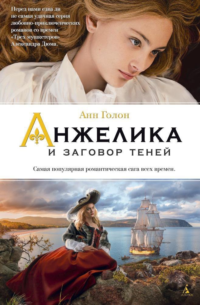 

Анжелика и заговор теней