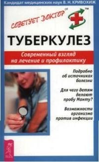 Кривохиж Валентин Николаевич: Туберкулез: Современный взгляд на лечение и профилактику