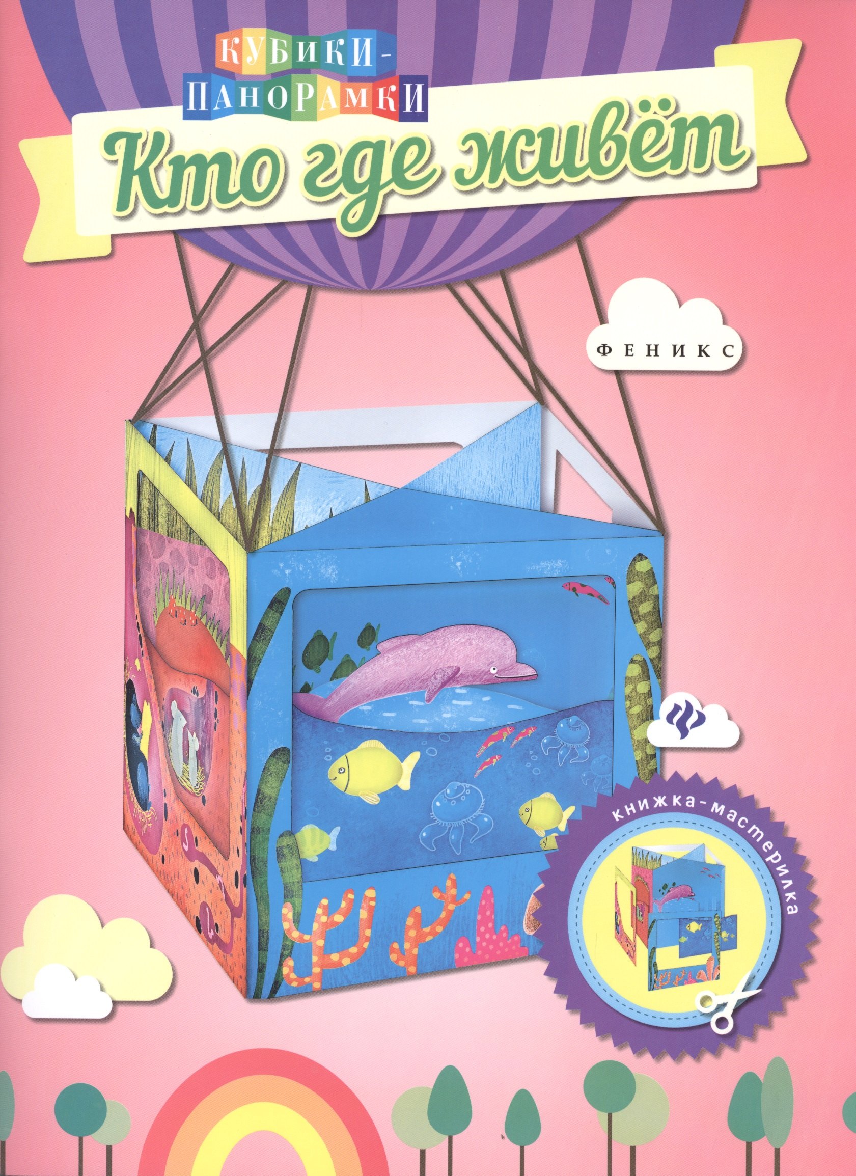 

Кто где живет: книжка-мастерилка