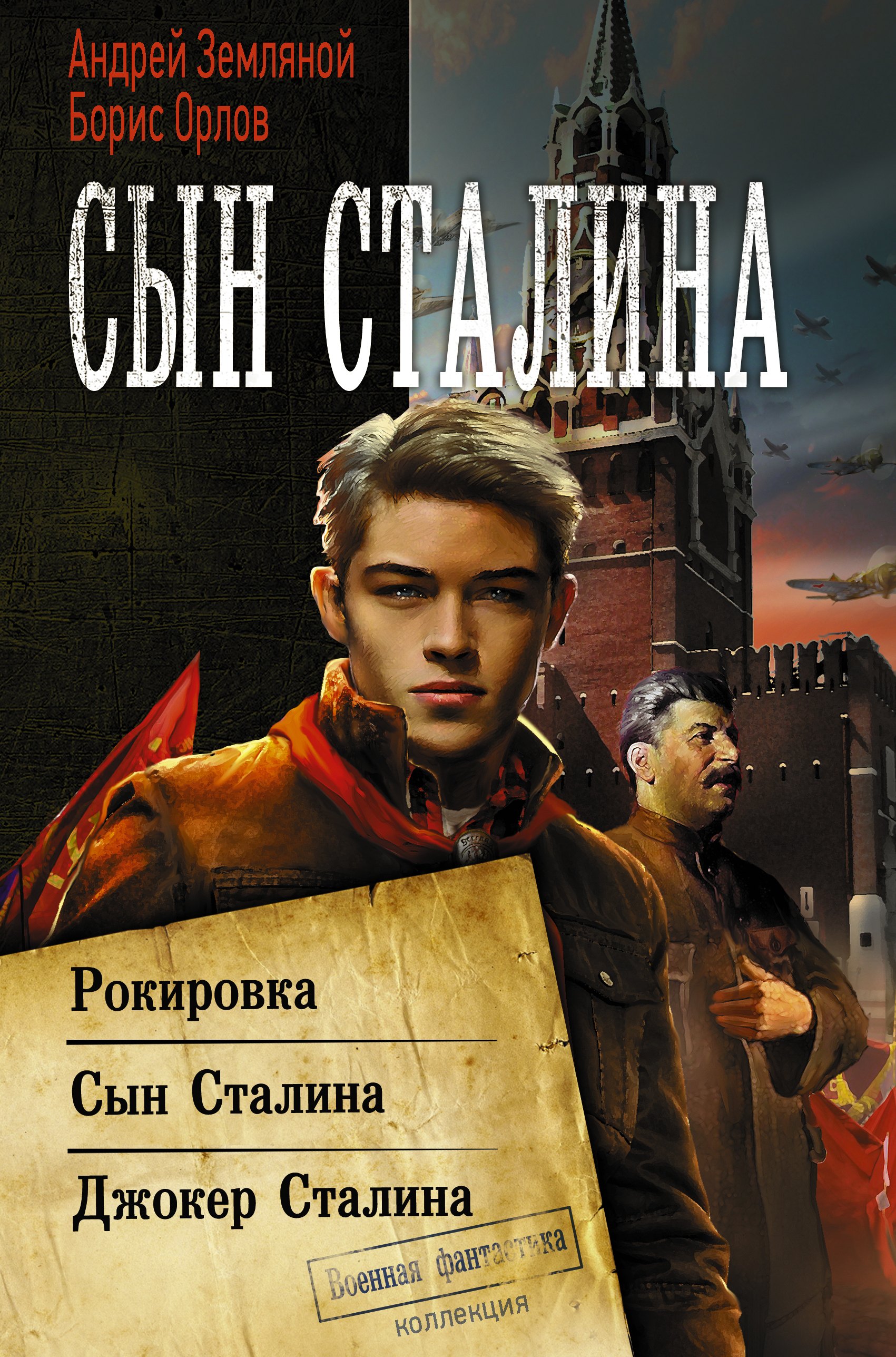 Сын Сталина 678₽