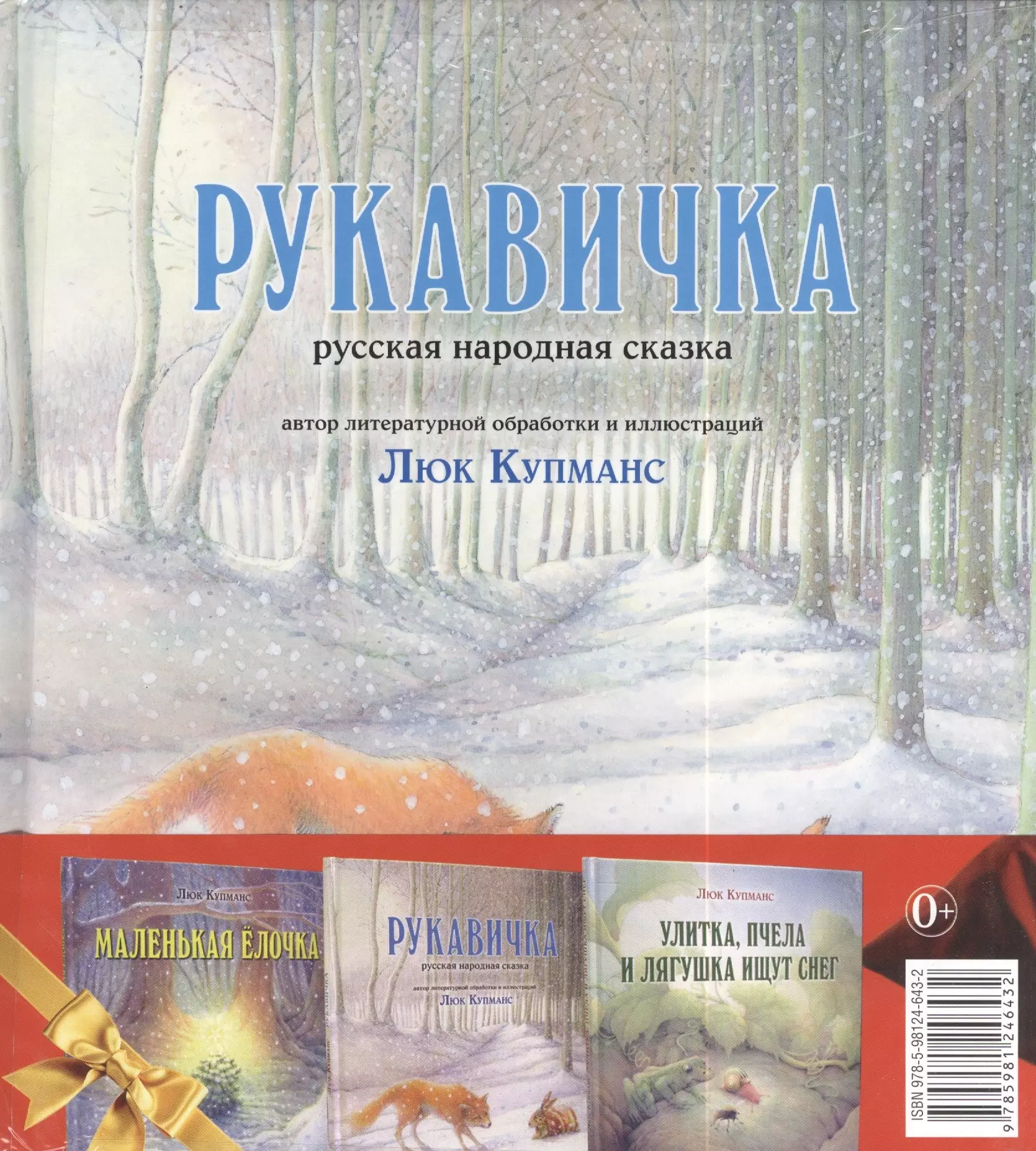 Зимние сказки : комплект в 3 книгах : Маленькая ёлочка. Улитка, пчела и лягушка ищут снег. Рукавичка