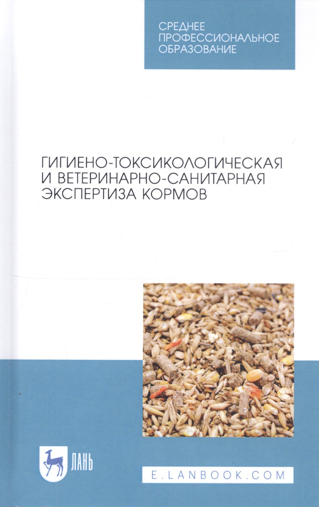 

Гигиено-токсикологическая и ветеринарно-санитарная экспертиза кормов. Учебное пособие