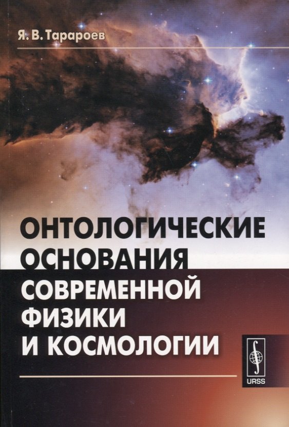 Онтологические основания современной физики и космологии 629₽