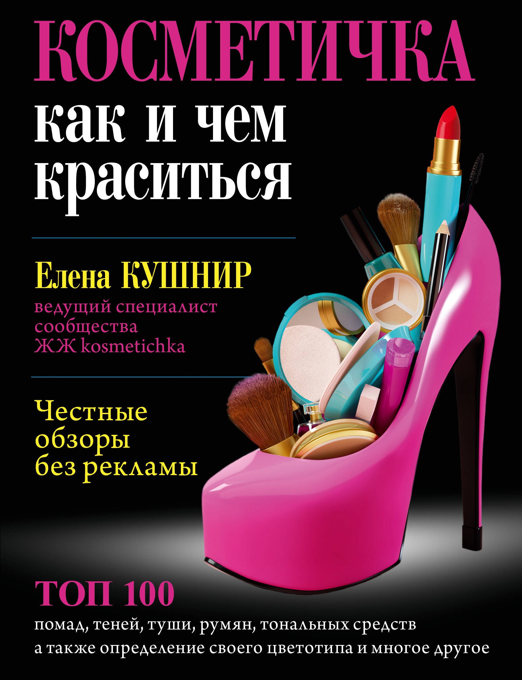 Кушнир Елена: Косметичка: как и чем краситься