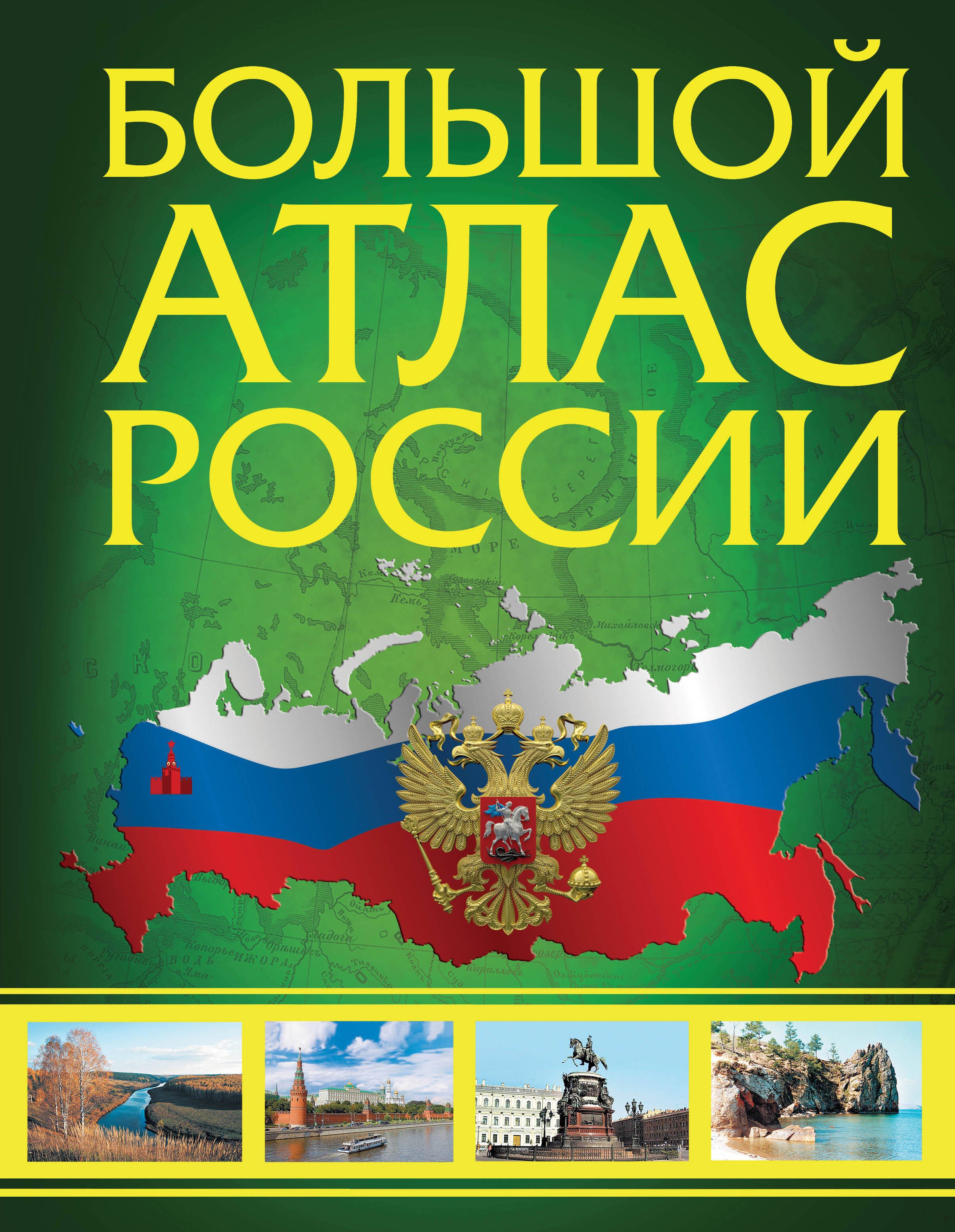 

Большой атлас России 2023