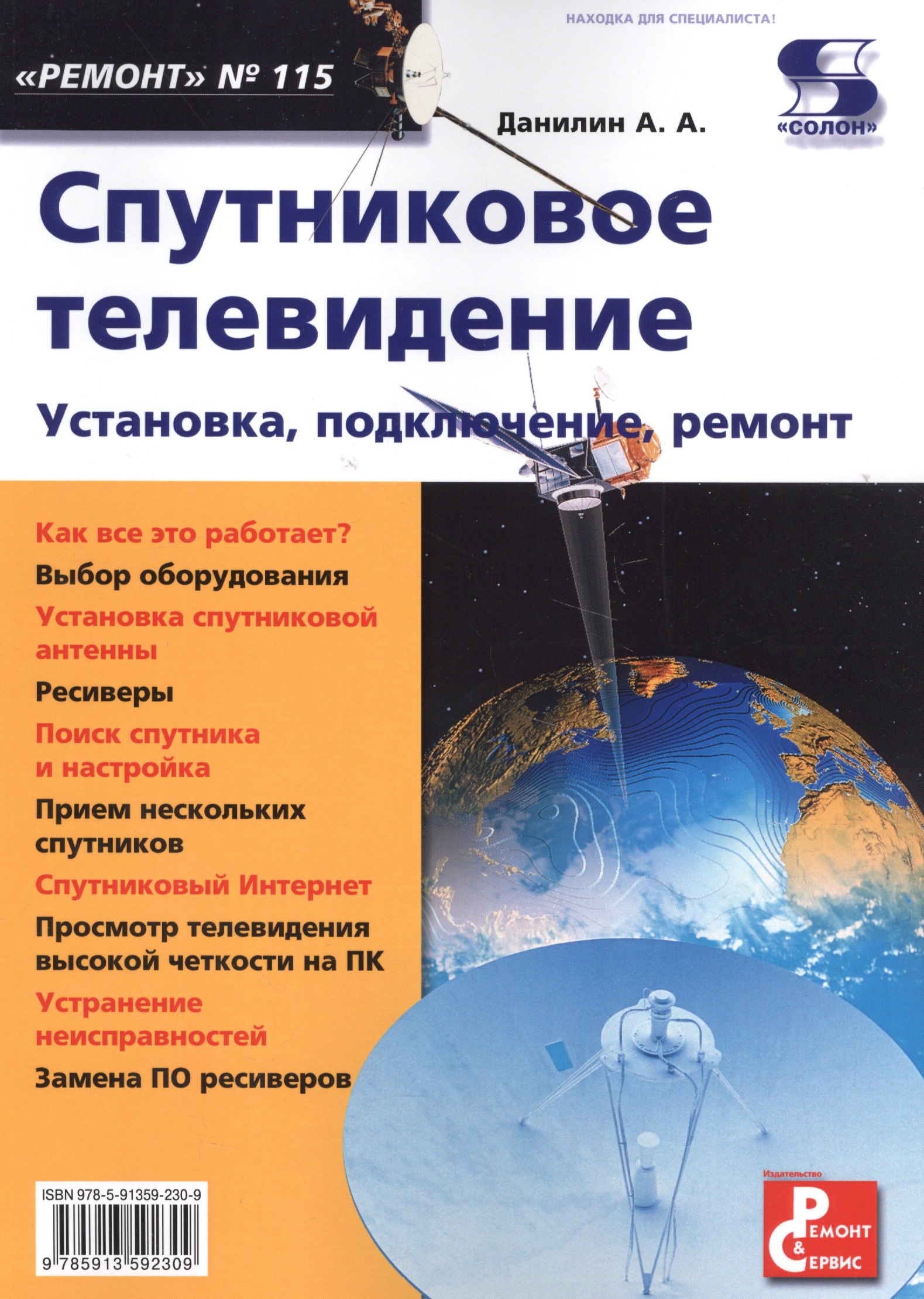 

Вып. 115. Спутниковое телевидение. Установка, подключение, ремонт