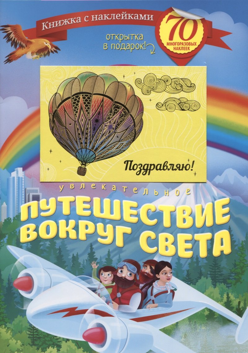 

Увлекательное путешествие вокруг света (+70 накл.) (мКнНакл) Каткова (+ открытка)