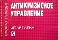Антикризисное управлениеШпаргалка отрывная 169₽
