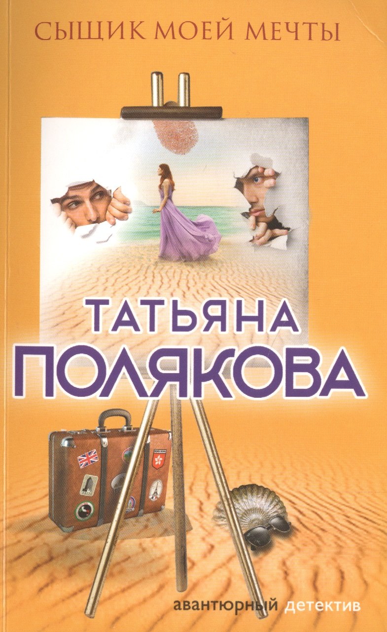 

Сыщик моей мечты