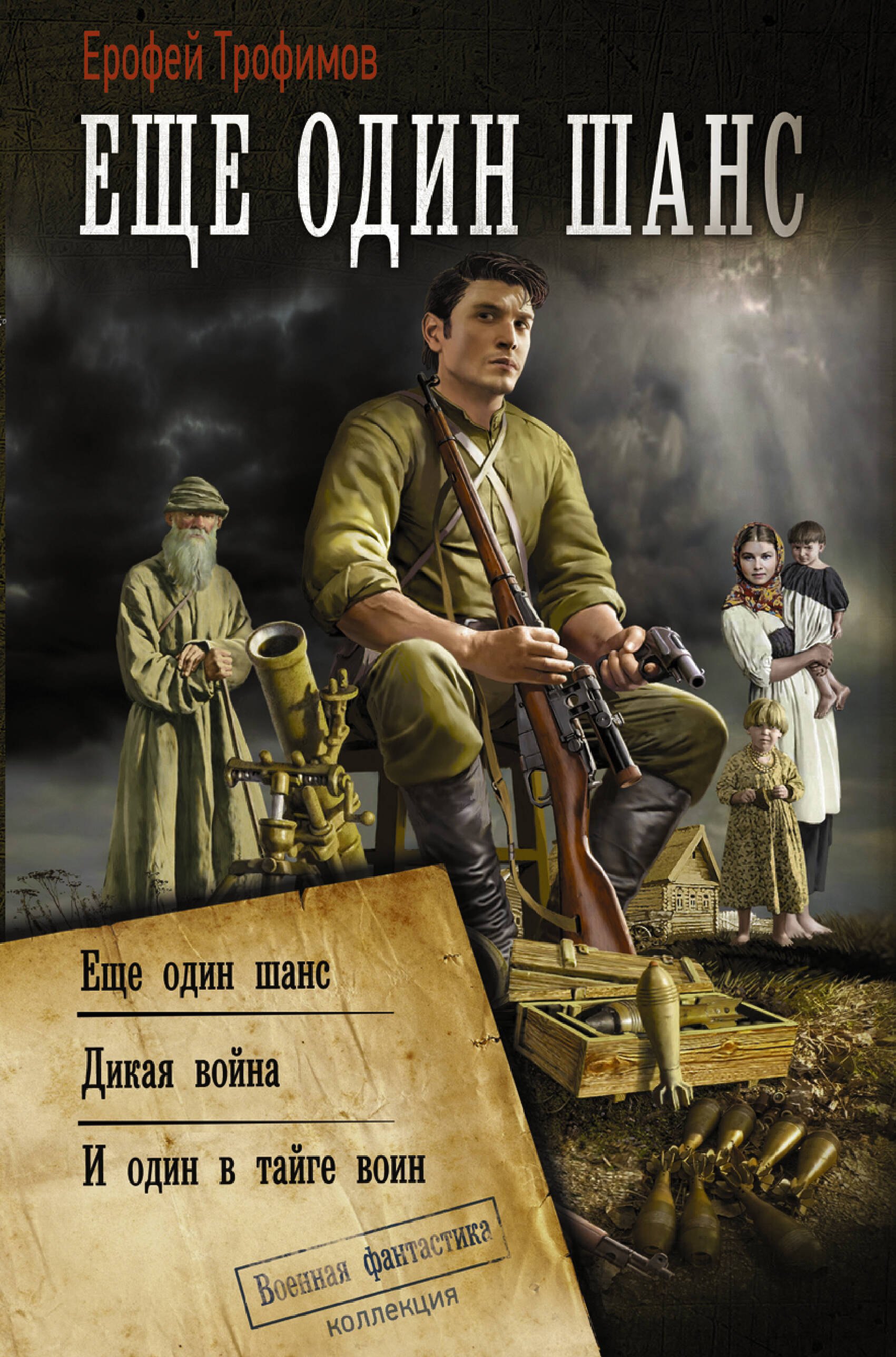 

Еще один шанс: Еще один шанс. Дикая война. И один в тайге воин: сборник