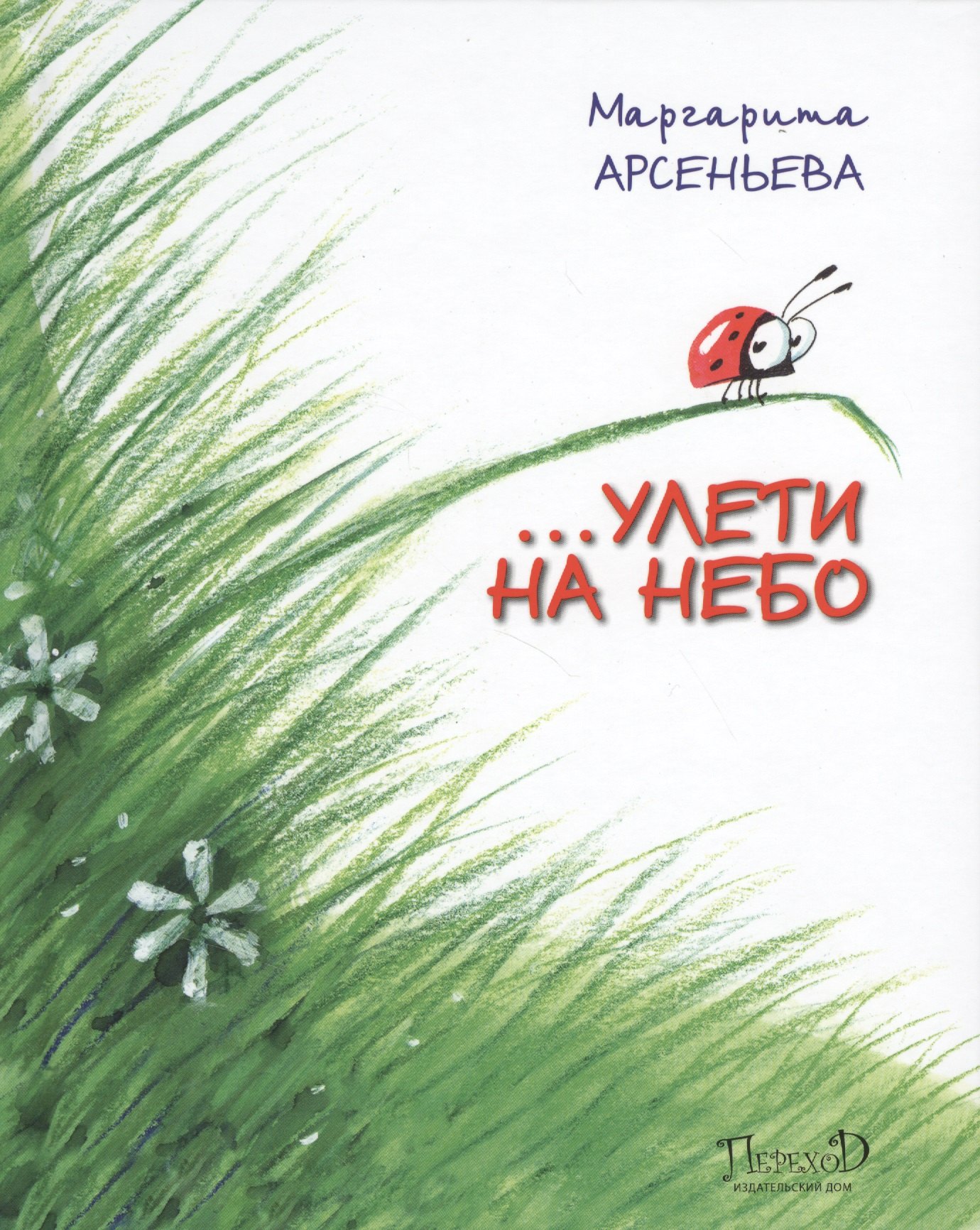 

… Улети на небо. Правдивая история, рассказанная божьей коровкой