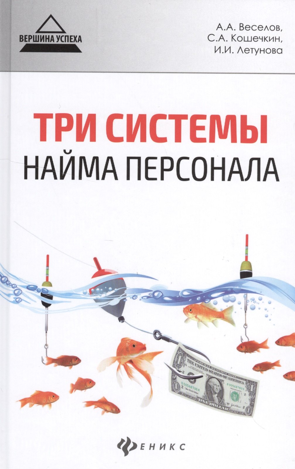 

Три системы найма персонала