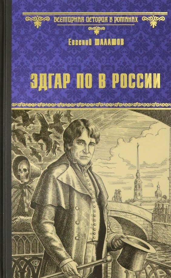 

Эдгар По в России: роман