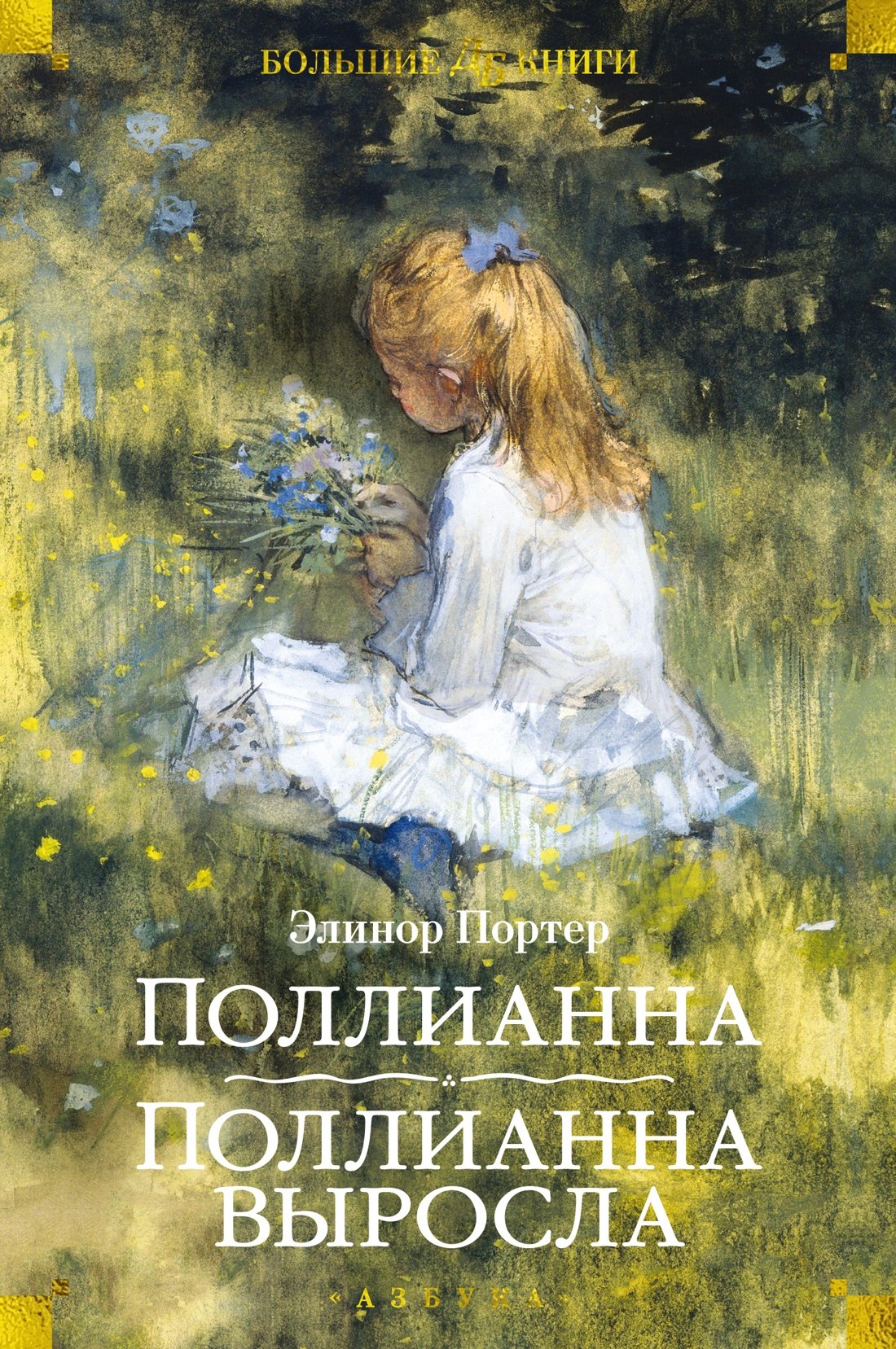 

Поллианна. Поллианна выросла