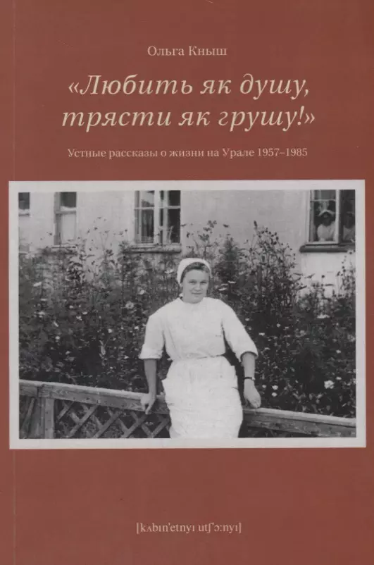 Любить як душу трясти як грушу Устные рассказы о жизни на Урале 19571985 654₽