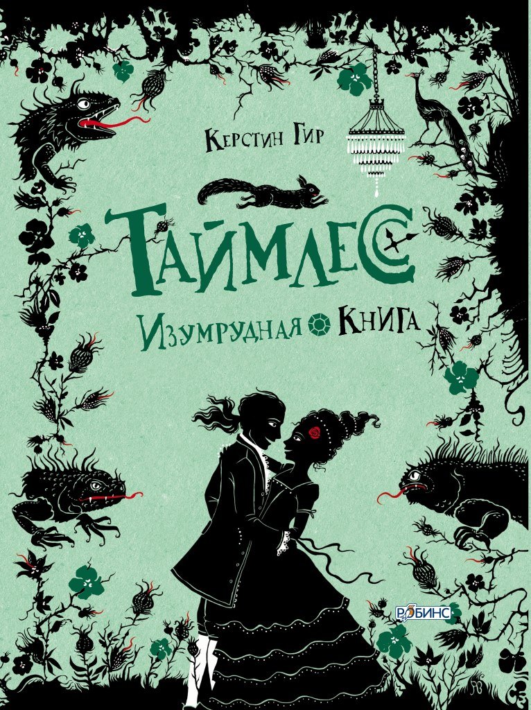 Таймлесс Изумрудная книга 799₽