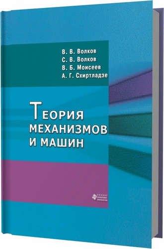 Волков Владимир Борисович: Теория механизмов и машин