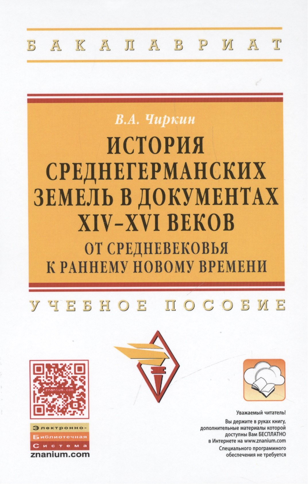 История среднегерманских земель в документах XIV-XVI веков от Средневековья к раннему новому времен 944₽
