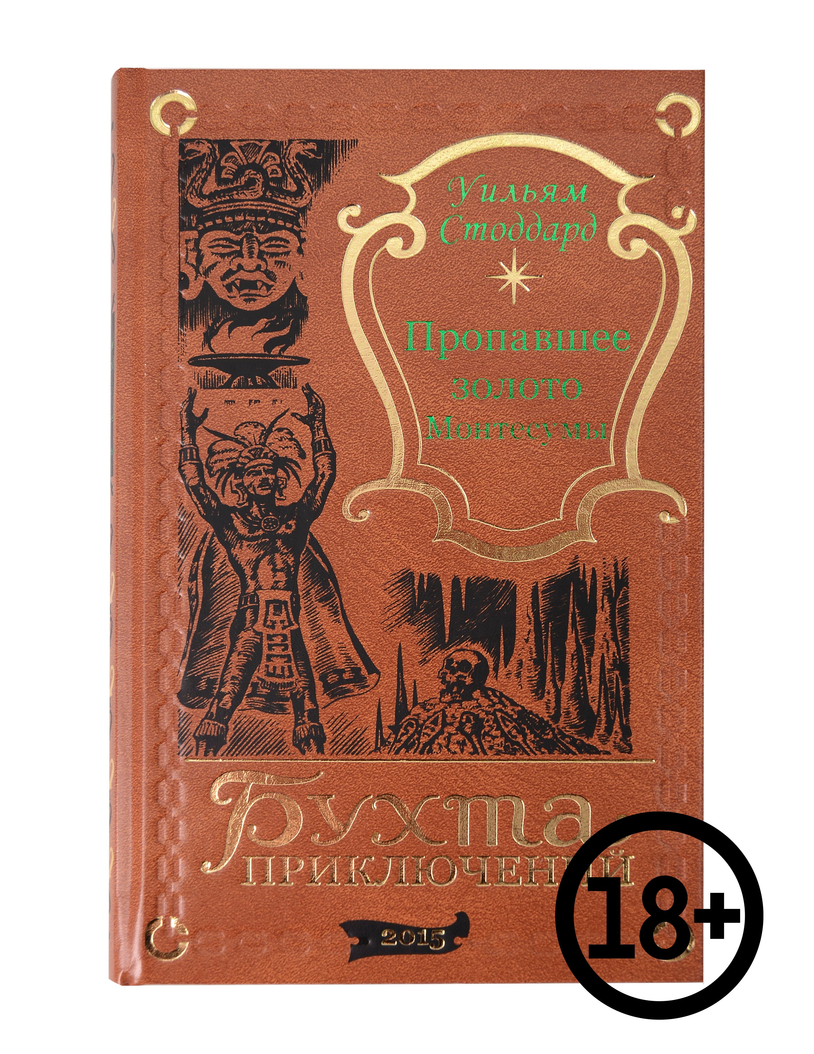 Пропавшее золото Монтесумы 5599₽