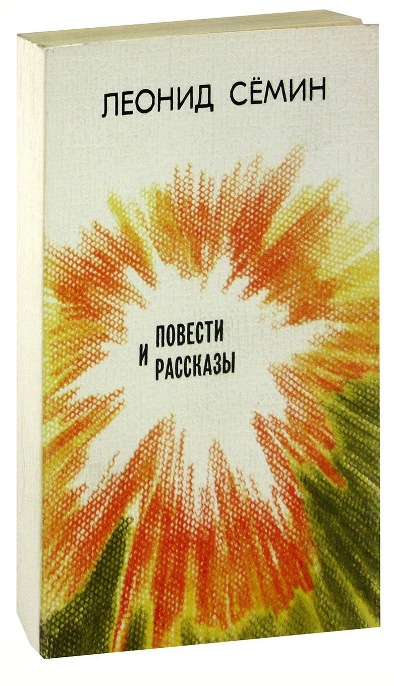 

Леонид Сёмин. Повести и рассказы