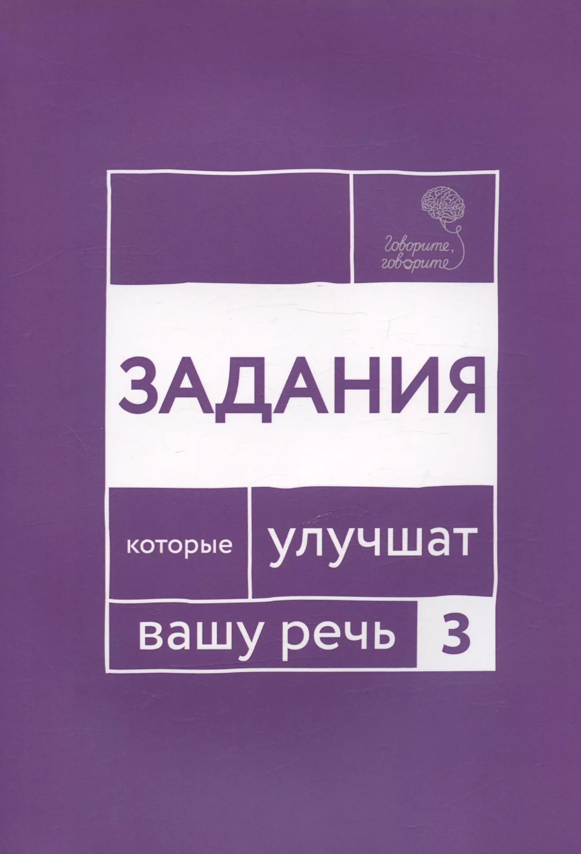 Говорите, говорите. Задания, которые улучшат ваше речь. Часть 3