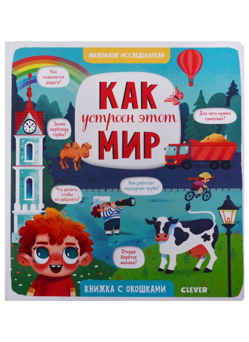 Маленькие исследователи Как устроен этот мир 1299₽