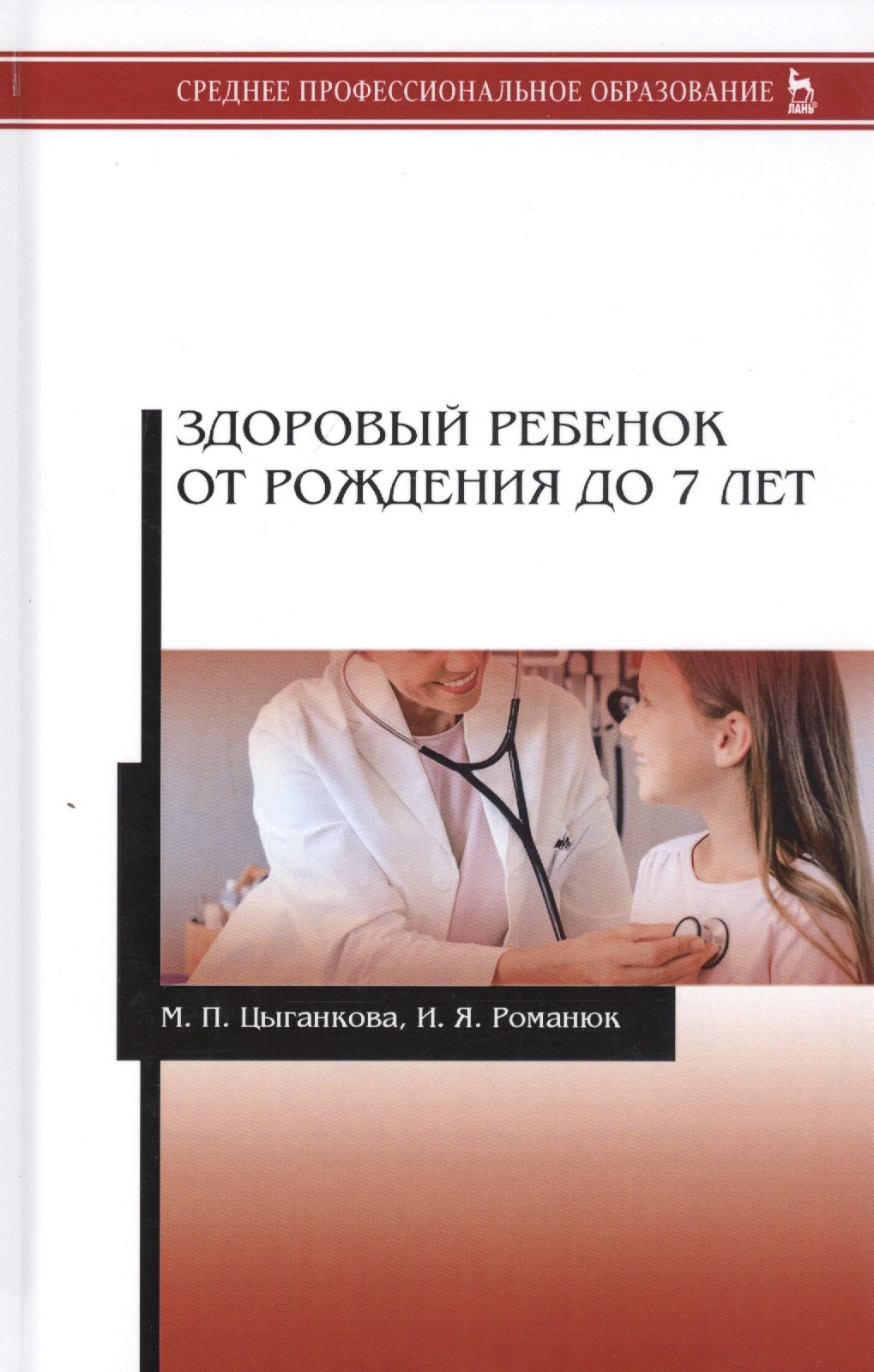 

Здоровый ребенок от рождения до 7 лет. Учебное пособие