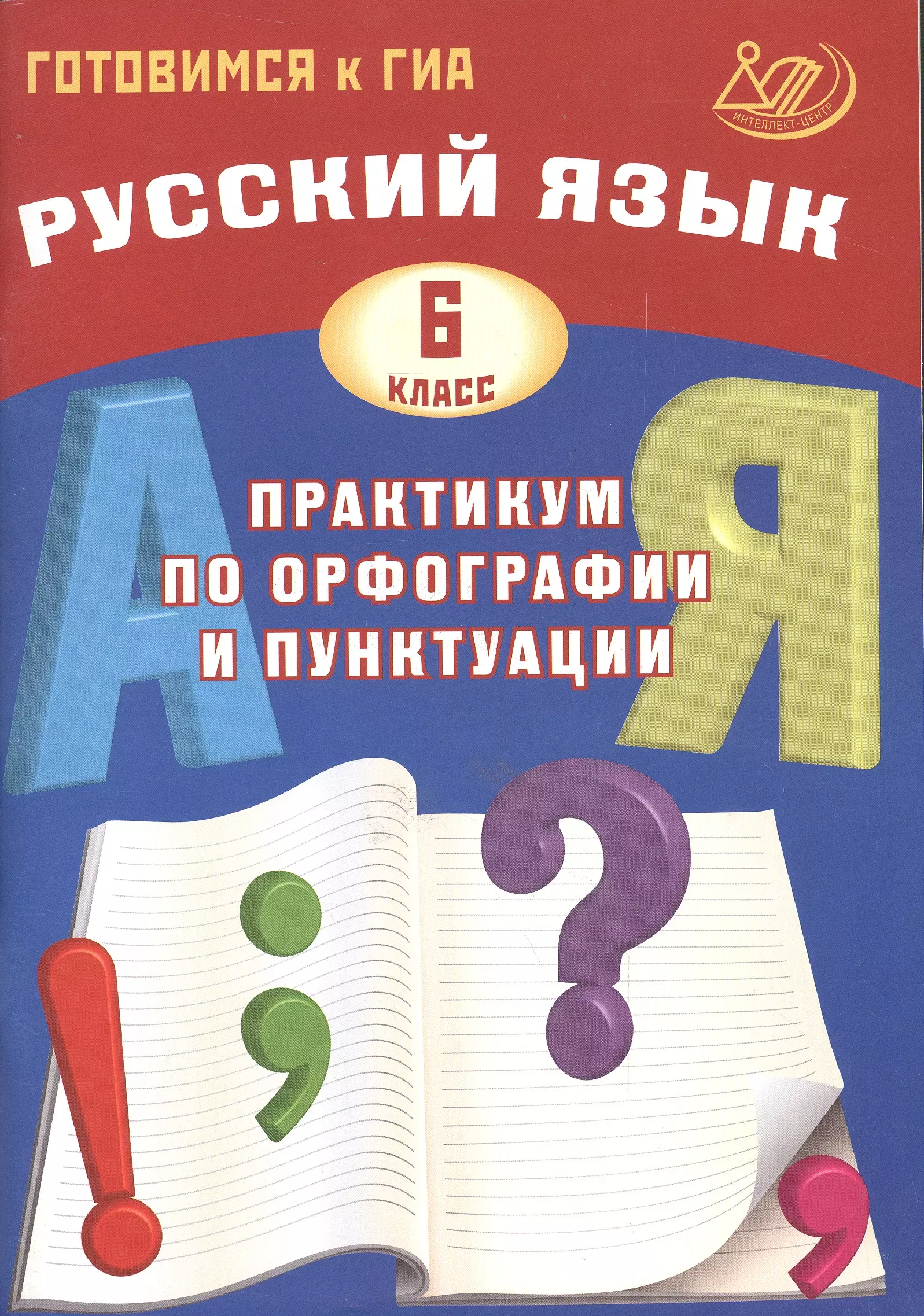 Русский язык ВПР 6 класс - купить в интернет-магазине Рослит