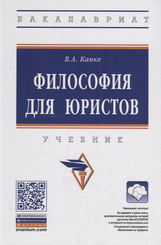 Философия для юристов Учебник 1770₽