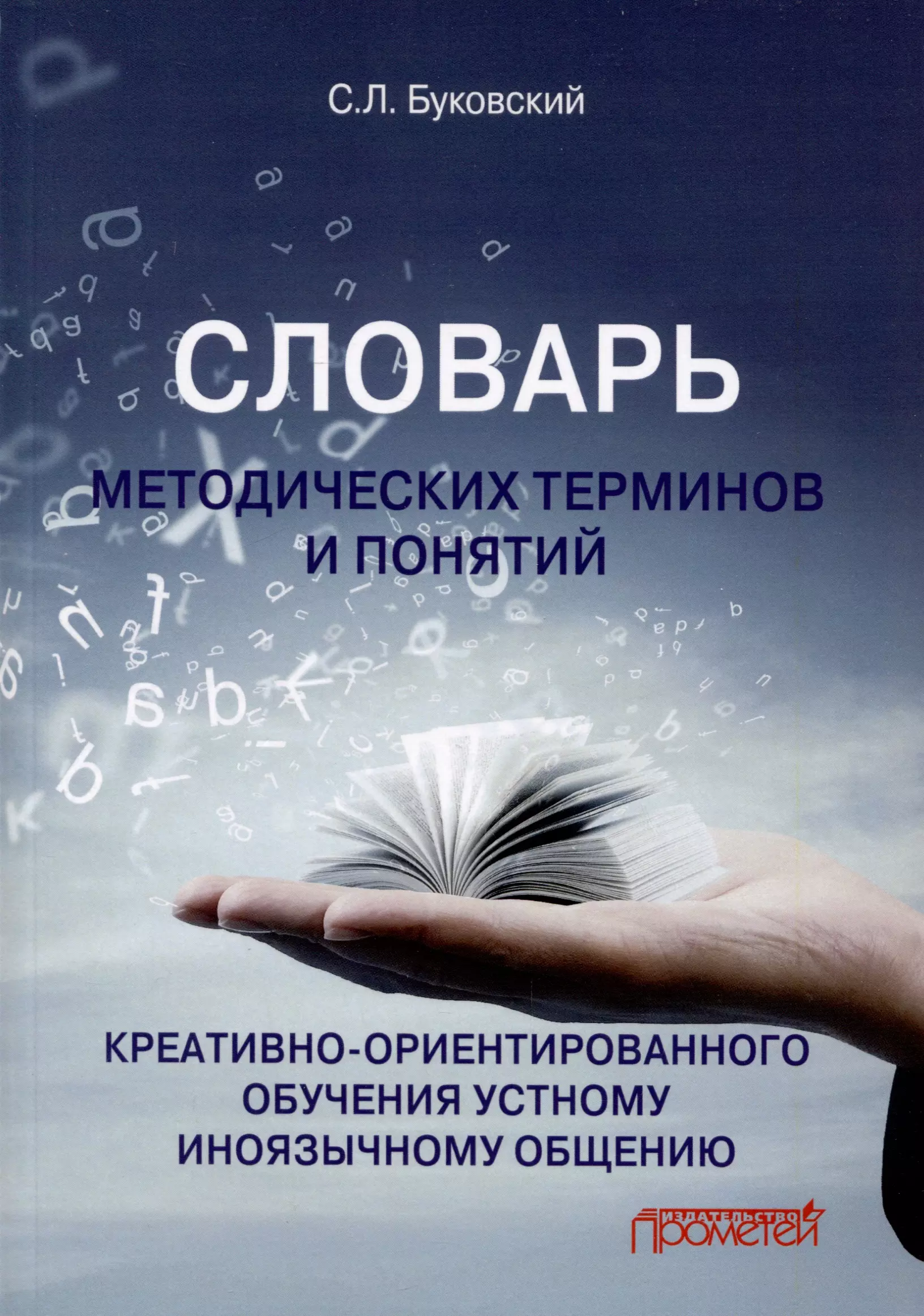 Словарь методических терминов и понятий креативно-ориентированного обучения устному иноязычному общению