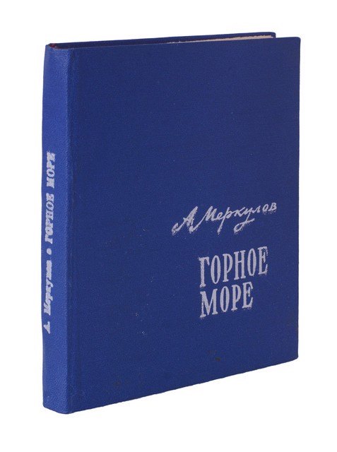 

Горное море