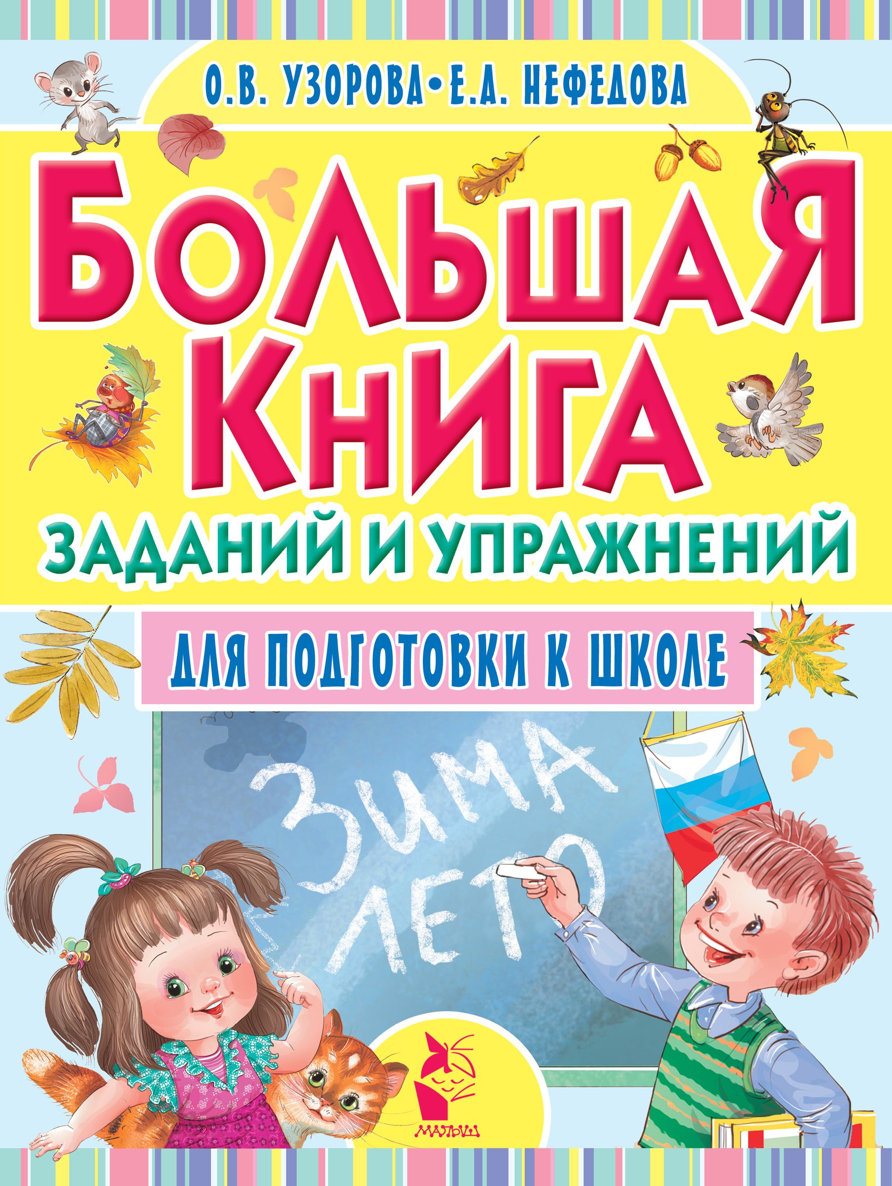 Большая книга заданий и упражнений для подготовки к школе 401₽