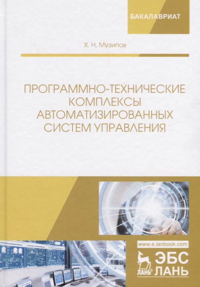 

Программно-технические комплексы автоматизированных систем управления. Учебное пособие